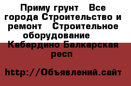 Приму грунт - Все города Строительство и ремонт » Строительное оборудование   . Кабардино-Балкарская респ.